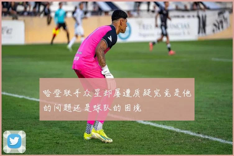 哈登联手众星却屡遭质疑究竟是他的问题还是球队的困境