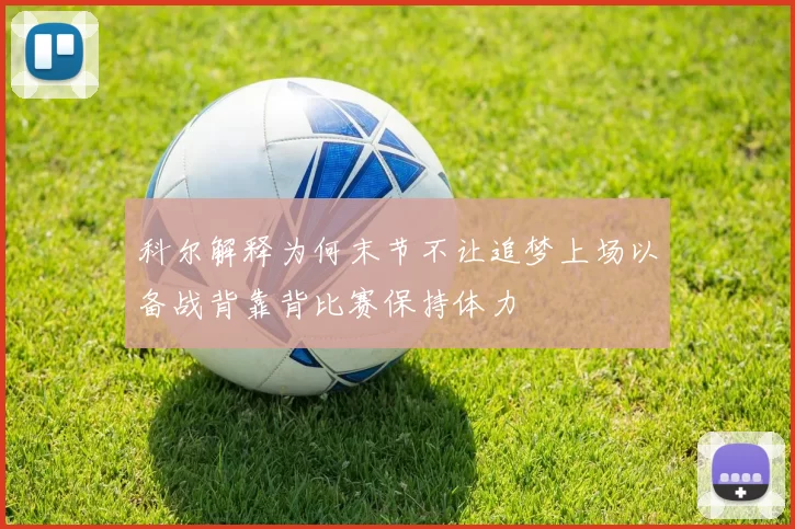 科尔解释为何末节不让追梦上场以备战背靠背比赛保持体力