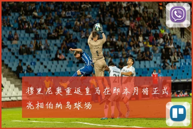 穆里尼奥重返皇马在即本月将正式亮相伯纳乌球场
